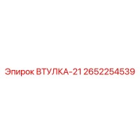 2652254539 ВТУЛКА-21 Epiroc