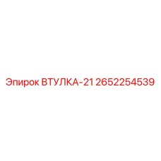 2652254539 ВТУЛКА-21 Epiroc