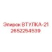 2652254539 ВТУЛКА-21 Epiroc