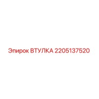 2205137520 ВТУЛКА Epiroc