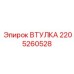 Оригинальная втулка Epiroc артикул 2205260528