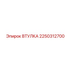 2250312700 ВТУЛКА Epiroc