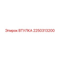 2250313200 ВТУЛКА Epiroc
