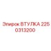 2250313200 ВТУЛКА Epiroc