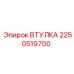 2250519700 ВТУЛКА Epiroc