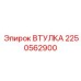 2250562900 ВТУЛКА Epiroc