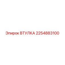 2254883100 ВТУЛКА Epiroc