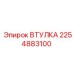 2254883100 ВТУЛКА Epiroc