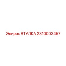 2310003457 ВТУЛКА Epiroc