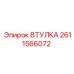 2611566072 ВТУЛКА Epiroc