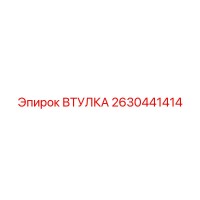 2630441414 ВТУЛКА Epiroc