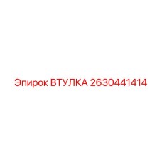 2630441414 ВТУЛКА Epiroc