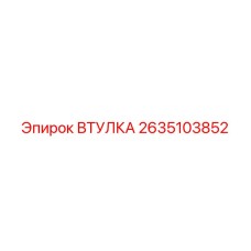 2635103852 ВТУЛКА Epiroc