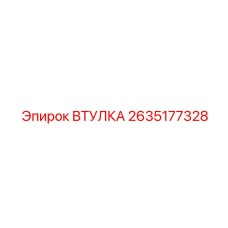 2635177328 ВТУЛКА Epiroc