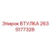 2635177328 ВТУЛКА Epiroc