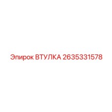 2635331578 ВТУЛКА Epiroc