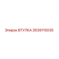 2639115035 ВТУЛКА Epiroc