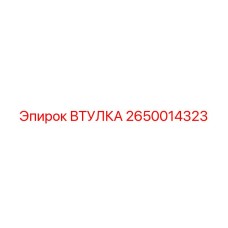 2650014323 ВТУЛКА Epiroc