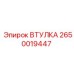 2650019447 ВТУЛКА Epiroc