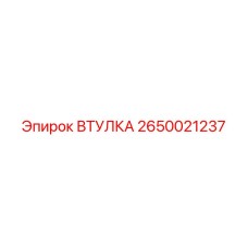 2650021237 ВТУЛКА Epiroc