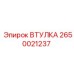 2650021237 ВТУЛКА Epiroc