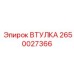2650027366 ВТУЛКА Epiroc