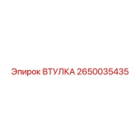 2650035435 ВТУЛКА | Epiroc