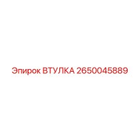 2650045889 ВТУЛКА | Epiroc