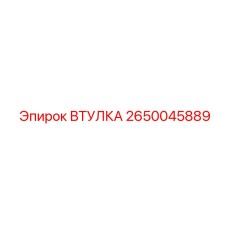 2650045889 ВТУЛКА | Epiroc