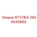2650045889 ВТУЛКА | Epiroc
