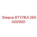 2650091651 ВТУЛКА Epiroc