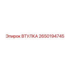 2650194745 ВТУЛКА Epiroc