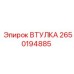 2650194885 ВТУЛКА Epiroc