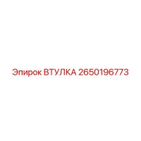 2650196773 ВТУЛКА Epiroc