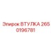 2650196781 ВТУЛКА Epiroc