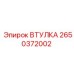 2650372002 ВТУЛКА Epiroc