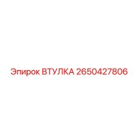 2650427806 Втулка Эпирок