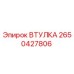 2650427806 Втулка Эпирок