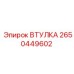 2650449602 Втулка Эпирок
