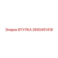 2650451418 Втулка Эпирок