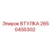 2650455302 Втулка Эпирок