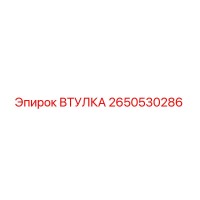 2650530286 ВТУЛКА Epiroc