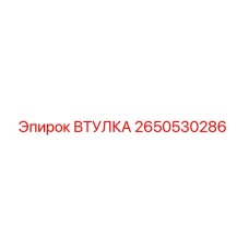 2650530286 ВТУЛКА Epiroc