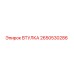 2650530286 ВТУЛКА Epiroc