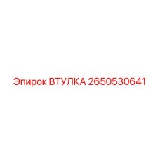 2650530641 ВТУЛКА Epiroc