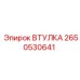 2650530641 ВТУЛКА Epiroc