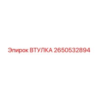 2650532894 ВТУЛКА Epiroc