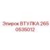 2650535012 ВТУЛКА Epiroc