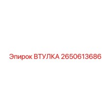 2650613686 ВТУЛКА Epiroc