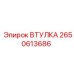 2650613686 ВТУЛКА Epiroc